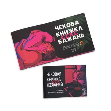 Чекова Книжка SEX Бажань Новий Рівень (50 чеків) (UKR)