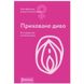 Книга "Приховане диво. Вся правда про анатомію жінки" Ніна Брохманн, Еллен Стьоккен Дааль